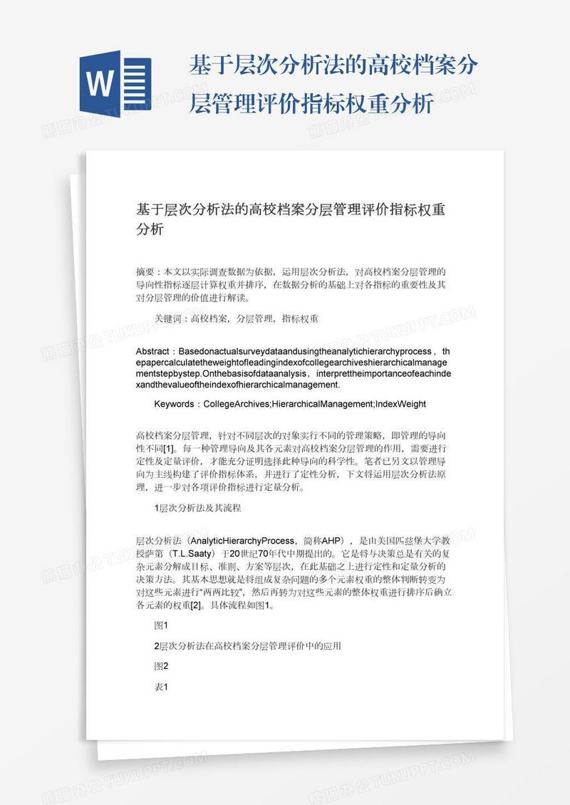 基于层次分析法的高校档案分层管理评价指标权重分析