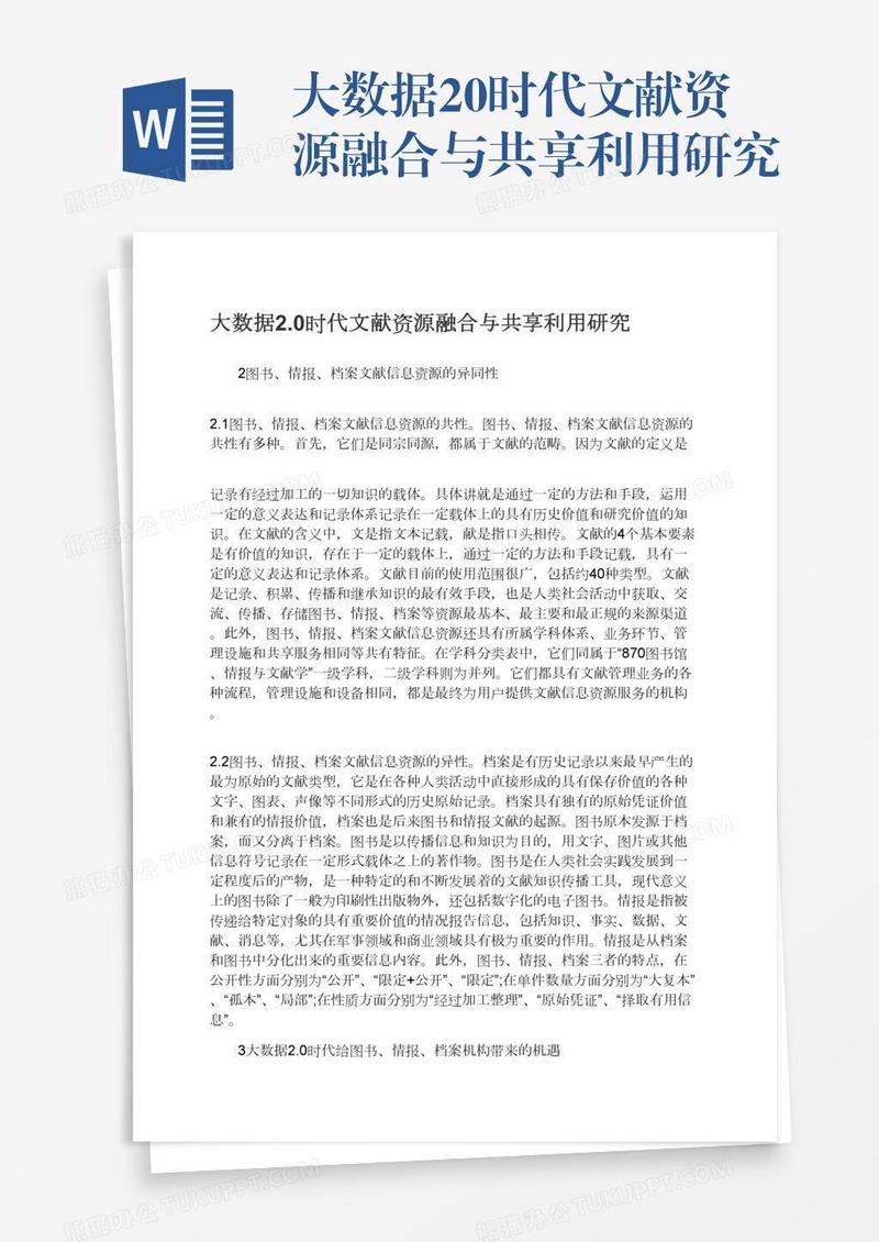 大数据2.0时代文献资源融合与共享利用研究
