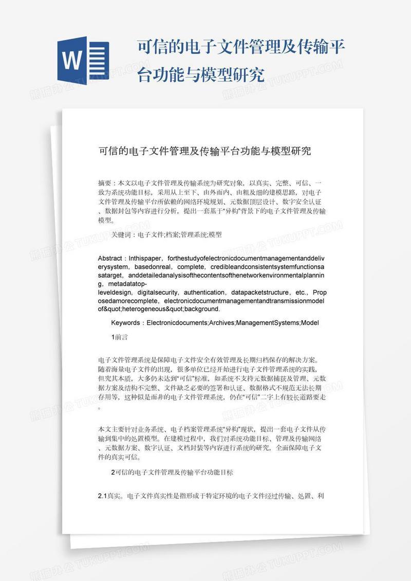 可信的电子文件管理及传输平台功能与模型研究