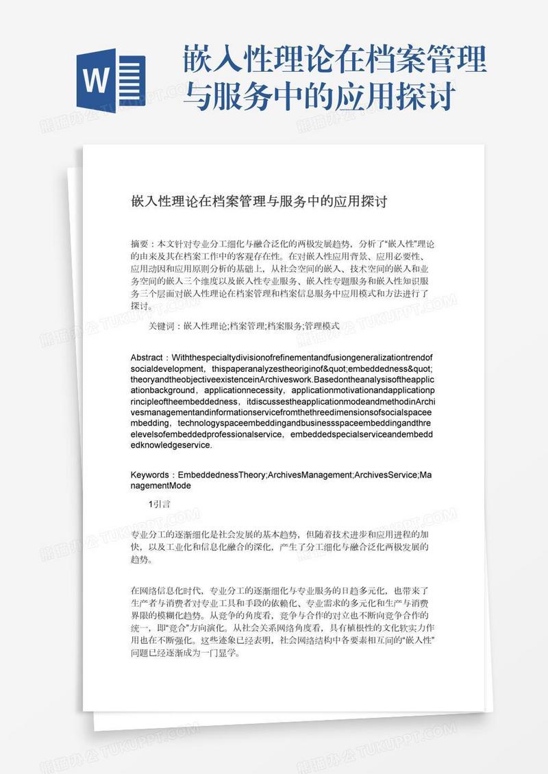 嵌入性理论在档案管理与服务中的应用探讨