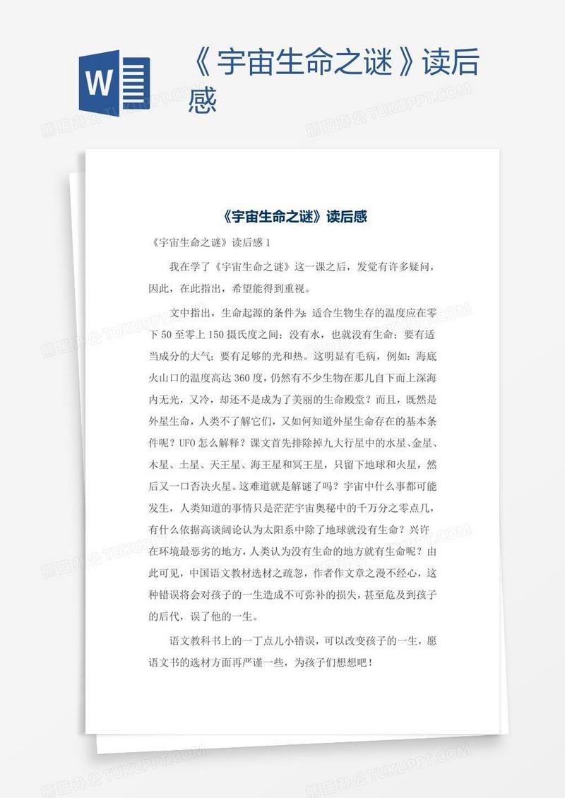 《宇宙生命之谜》读后感