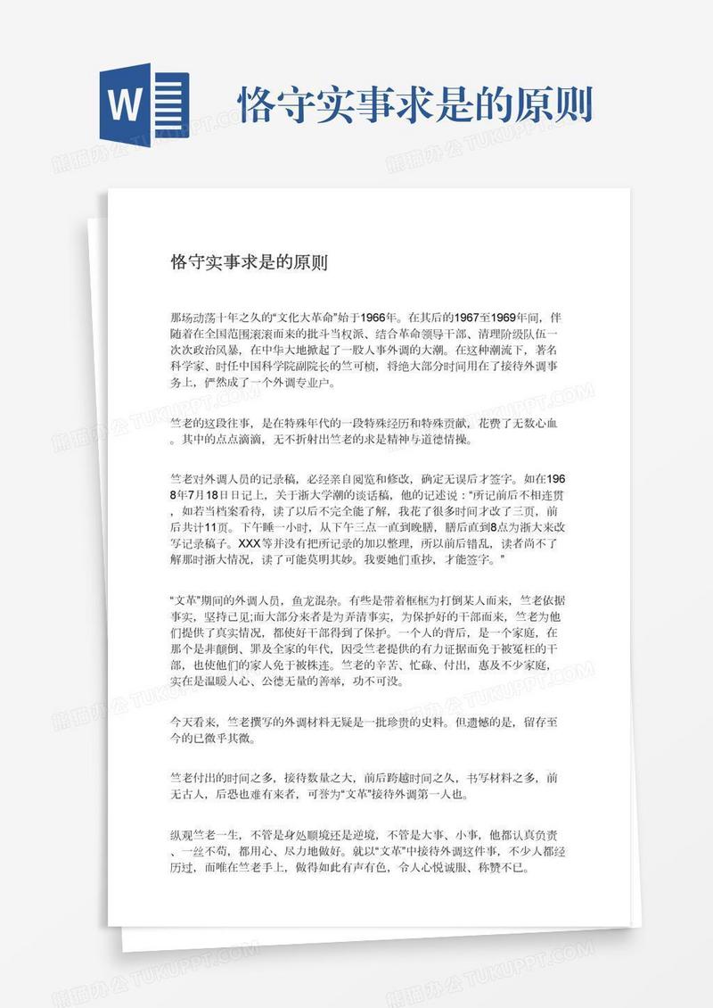 恪守实事求是的原则