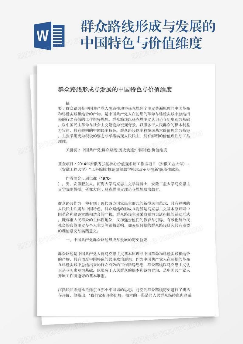 群众路线形成与发展的中国特色与价值维度