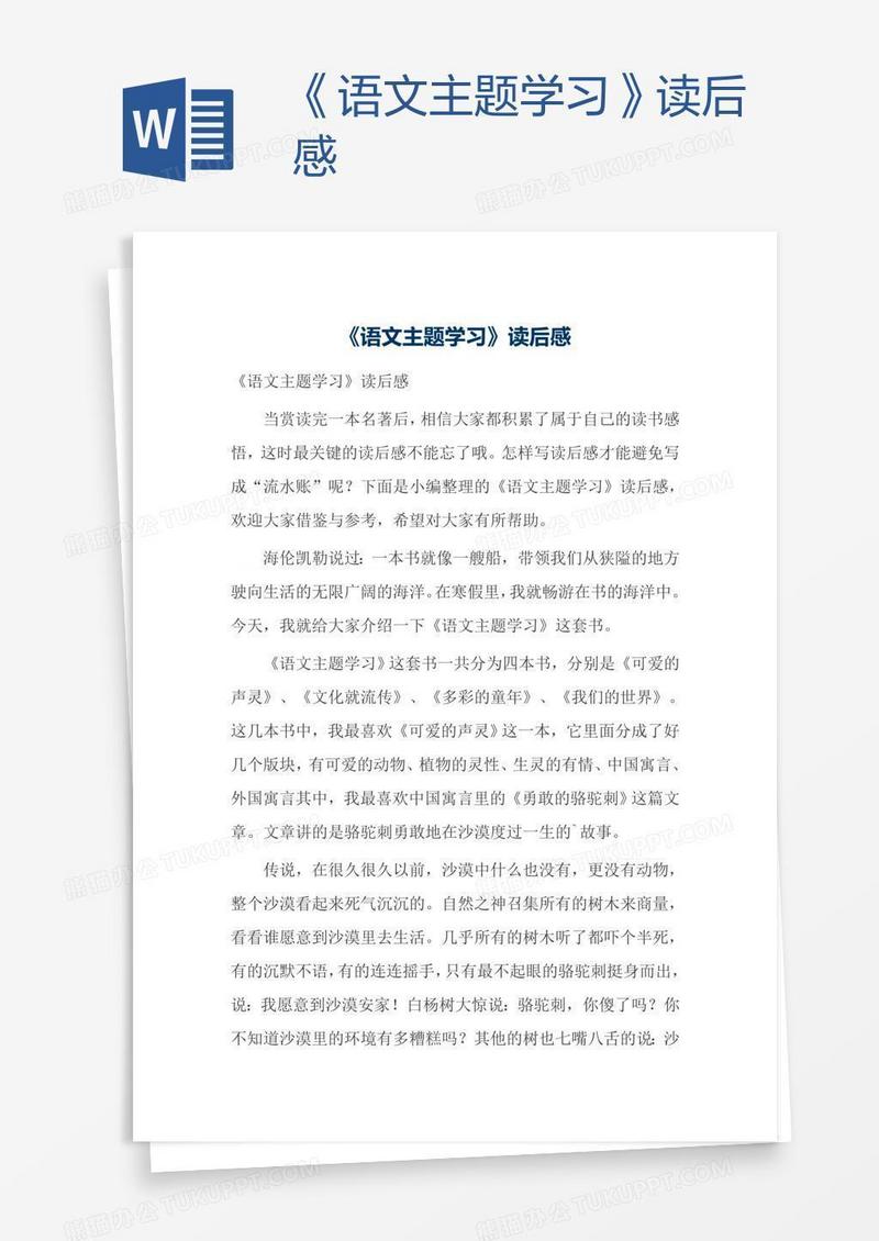 《语文主题学习》读后感
