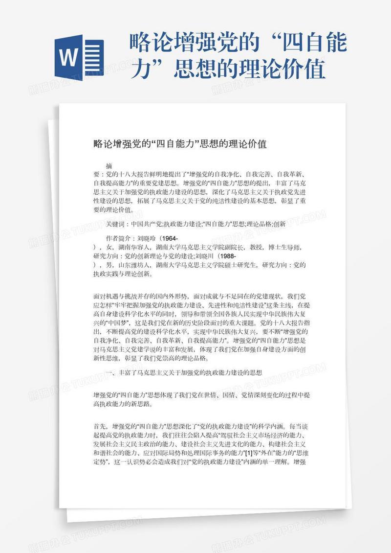 略论增强党的“四自能力”思想的理论价值