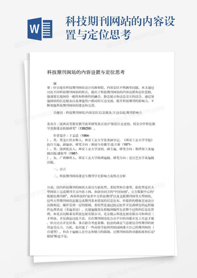 科技期刊网站的内容设置与定位思考