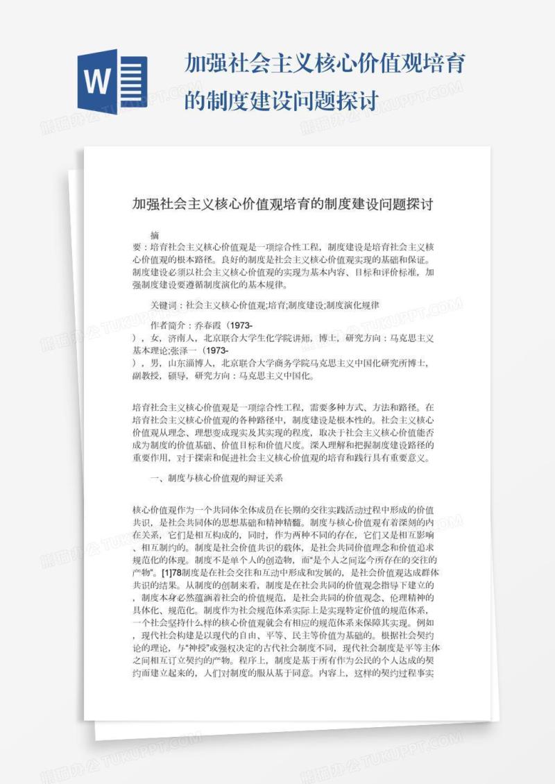 加强社会主义核心价值观培育的制度建设问题探讨