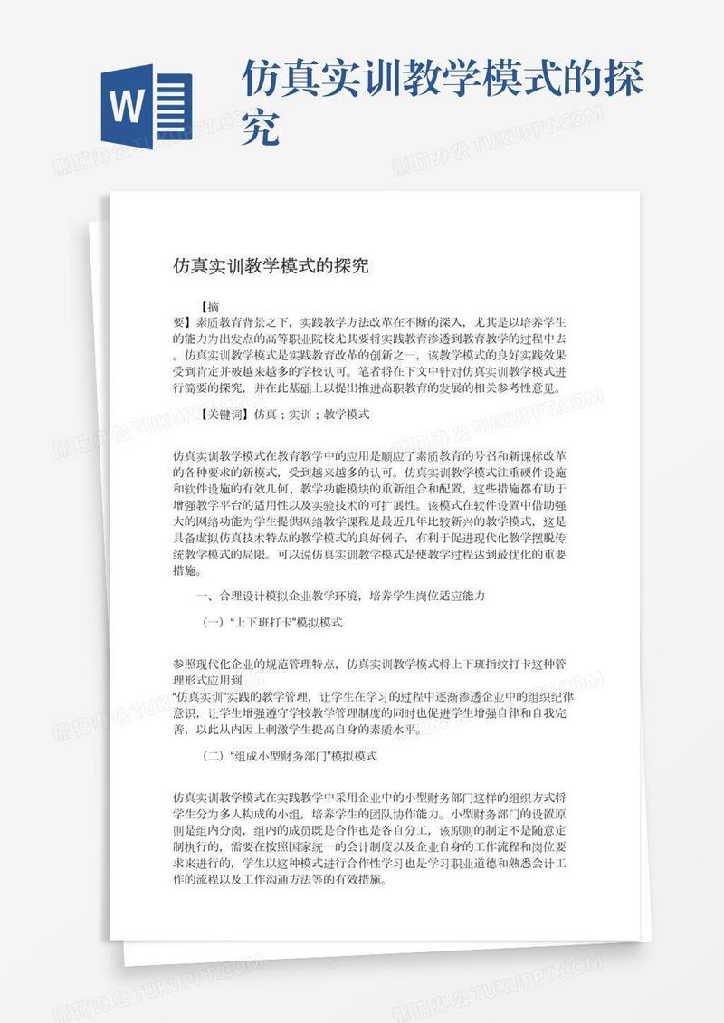 仿真实训教学模式的探究