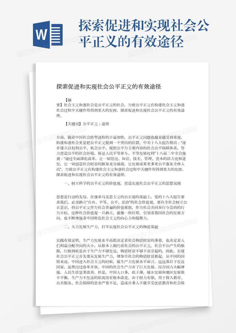 探索促进和实现社会公平正义的有效途径