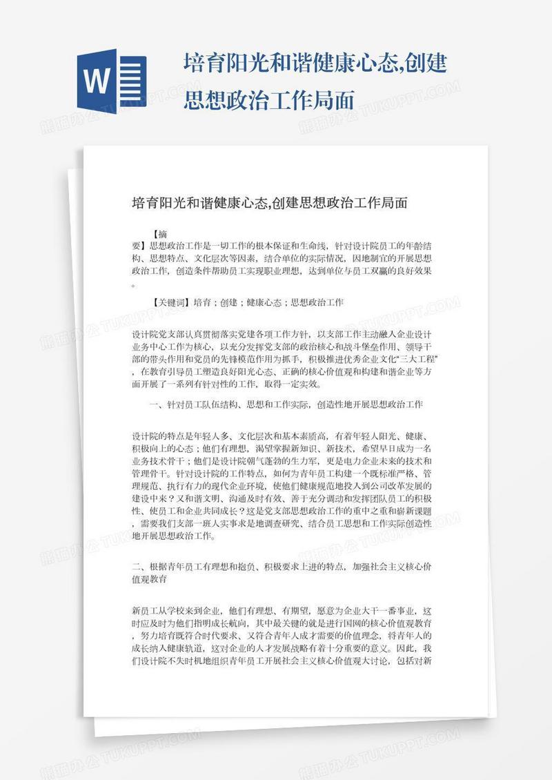培育阳光和谐健康心态,创建思想政治工作局面