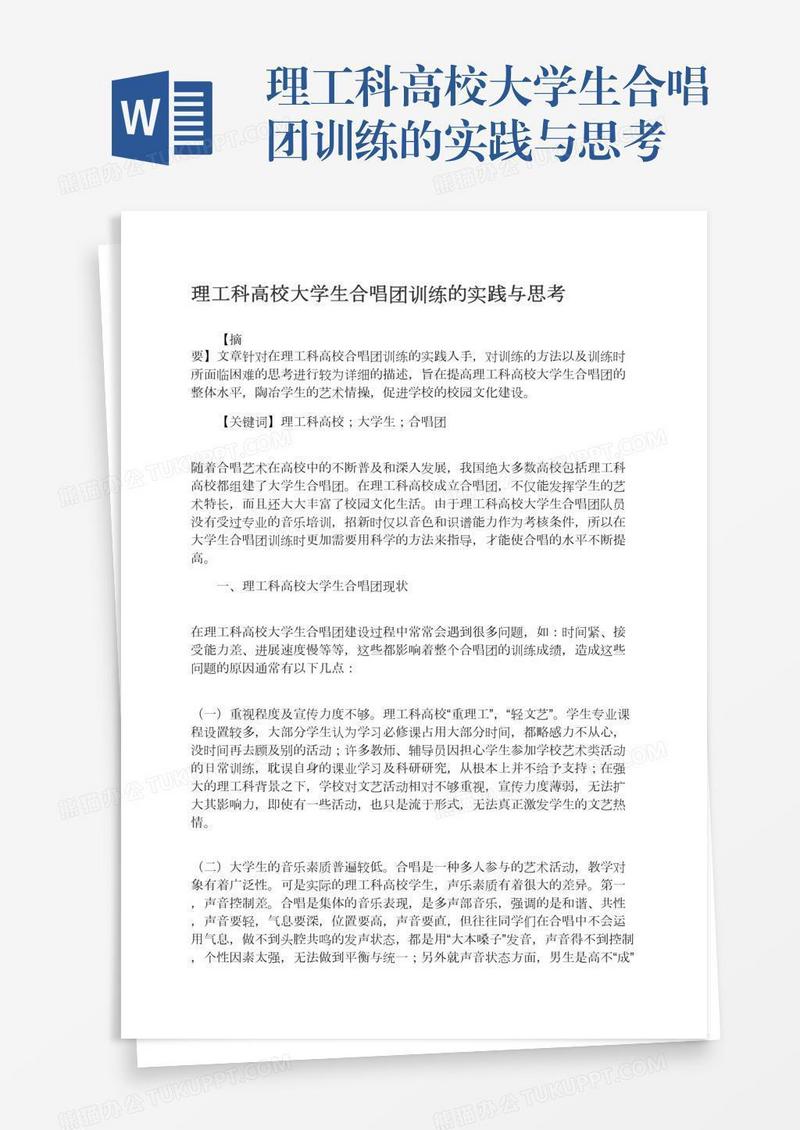 理工科高校大学生合唱团训练的实践与思考