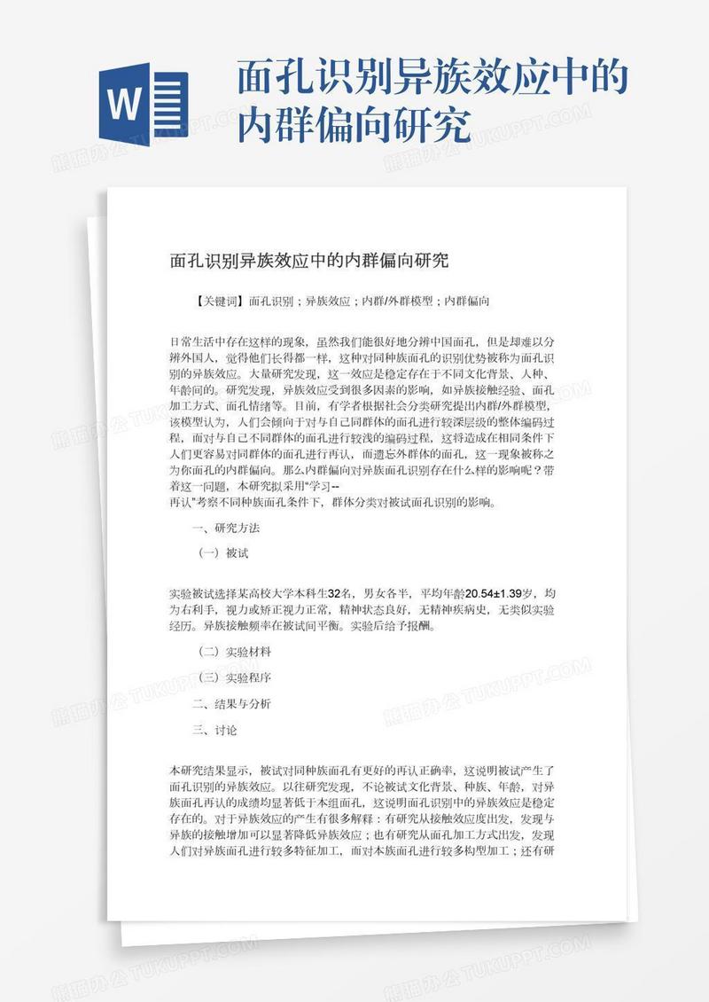 面孔识别异族效应中的内群偏向研究