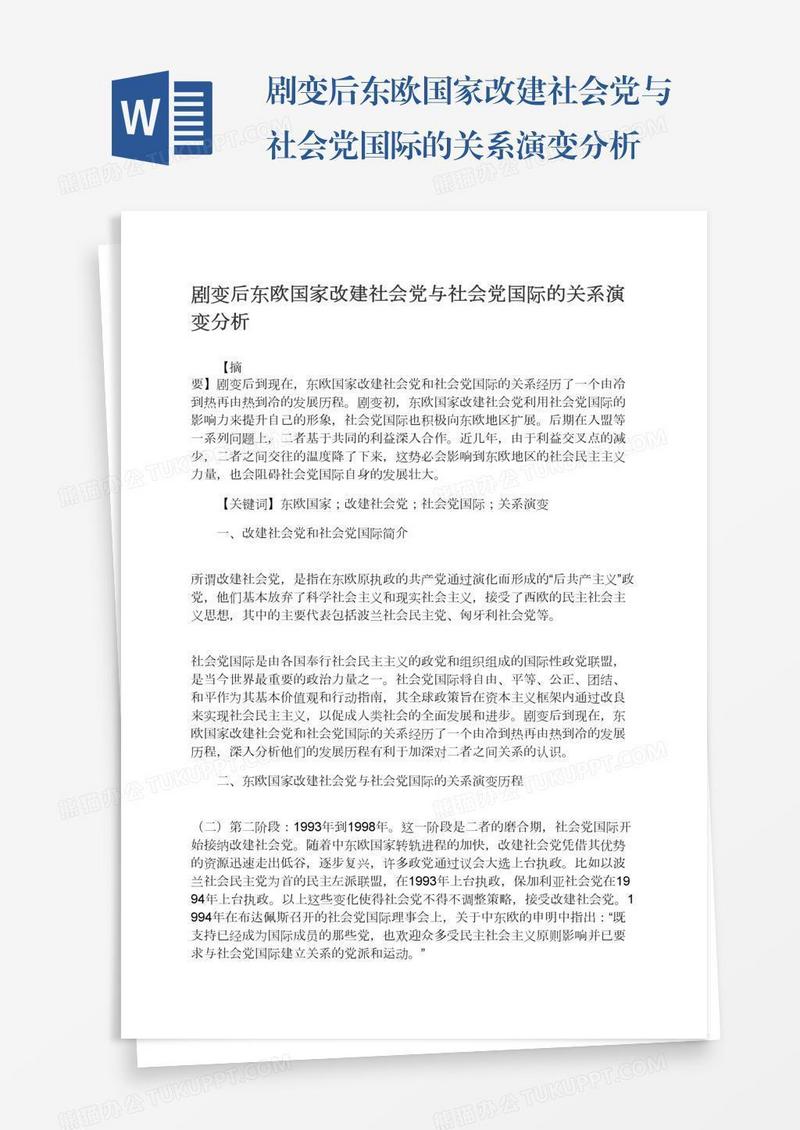 剧变后东欧国家改建社会党与社会党国际的关系演变分析