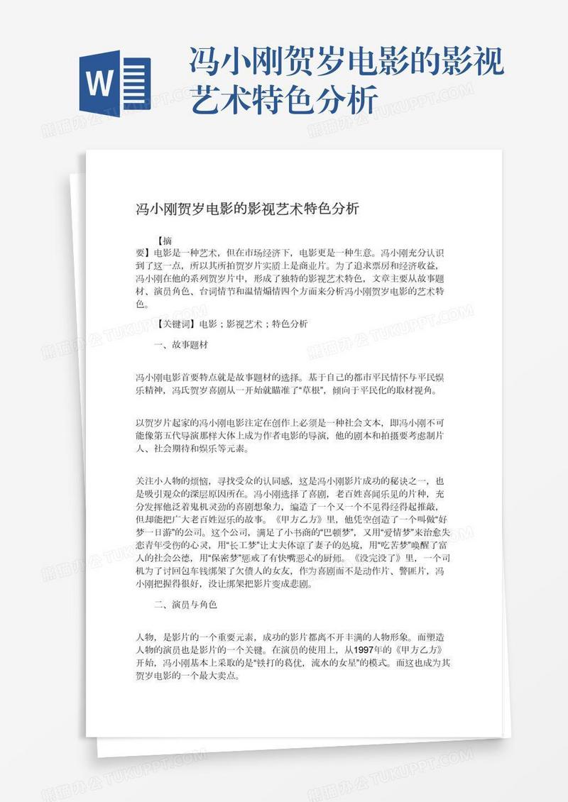 冯小刚贺岁电影的影视艺术特色分析
