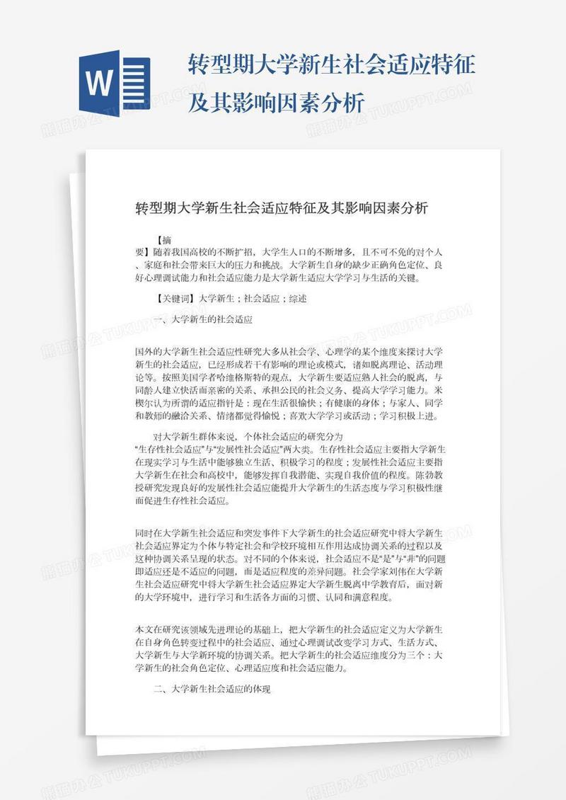转型期大学新生社会适应特征及其影响因素分析