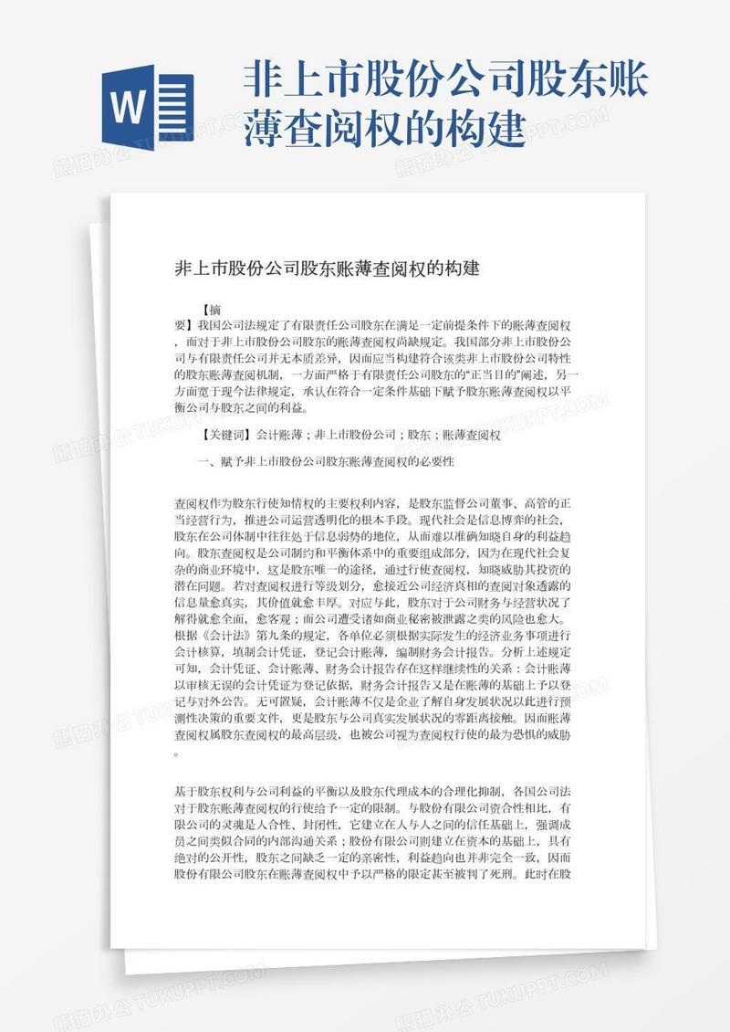 非上市股份公司股东账薄查阅权的构建