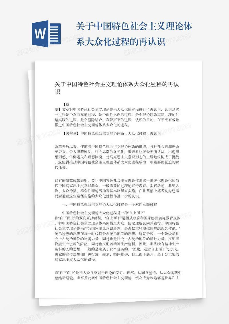 关于中国特色社会主义理论体系大众化过程的再认识