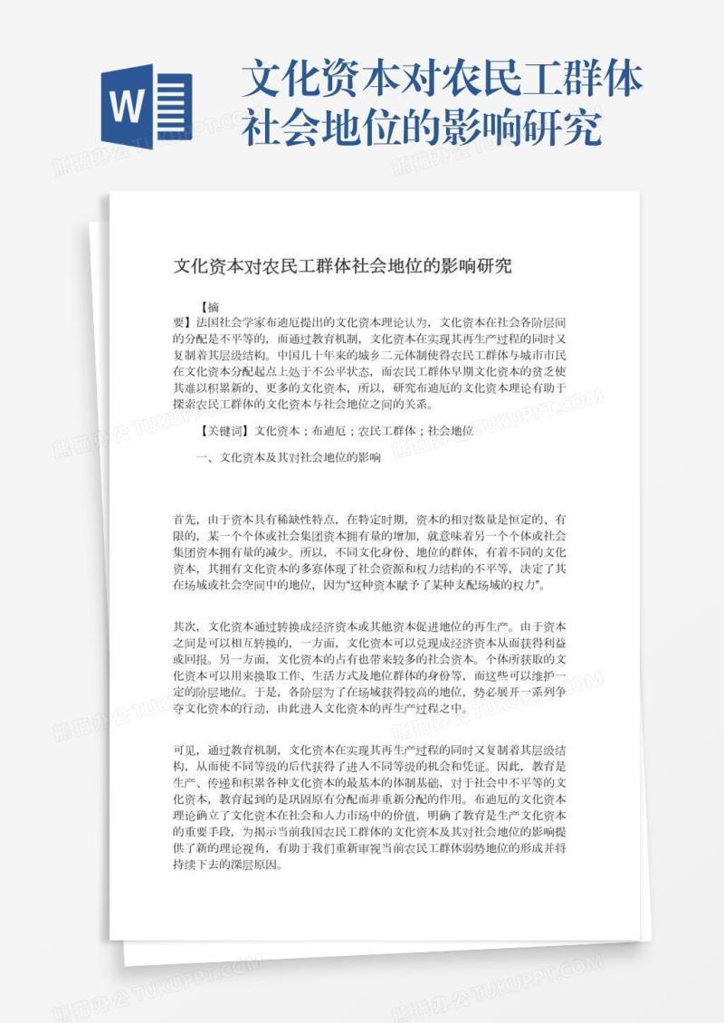 文化资本对农民工群体社会地位的影响研究