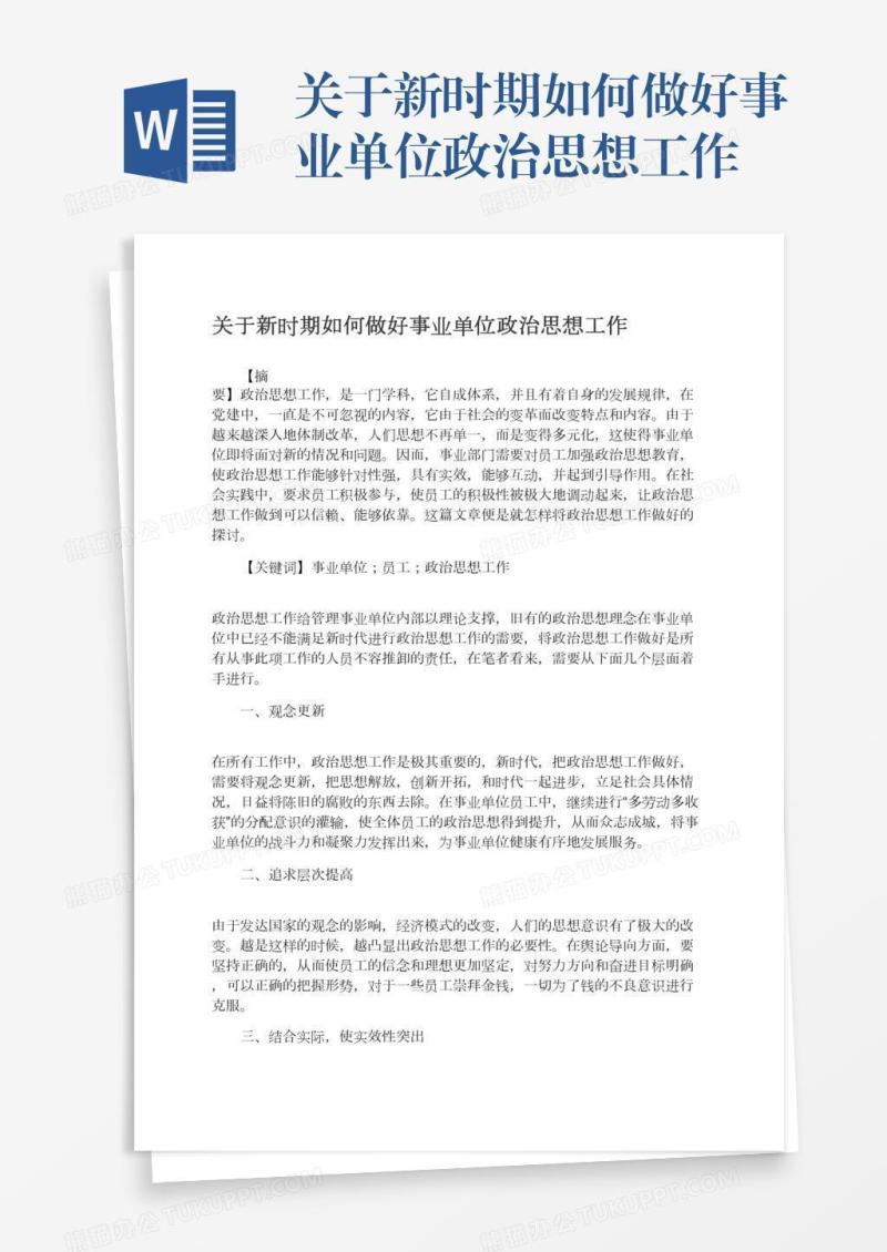 关于新时期如何做好事业单位政治思想工作