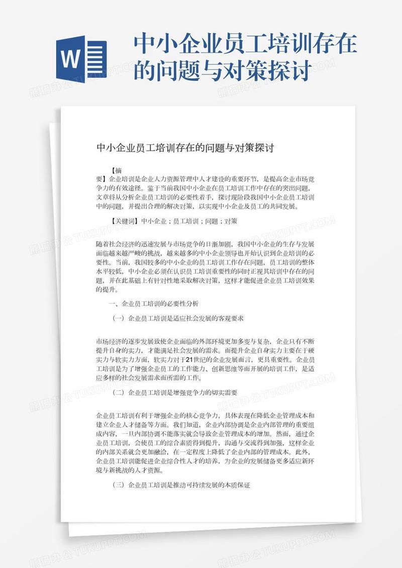 中小企业员工培训存在的问题与对策探讨