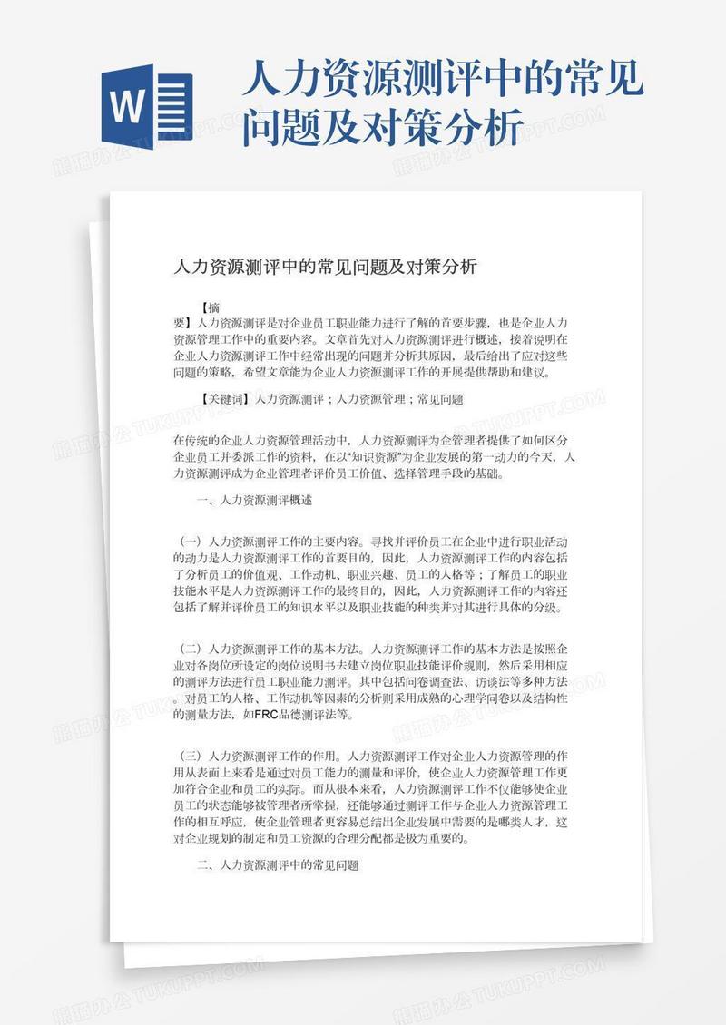 人力资源测评中的常见问题及对策分析