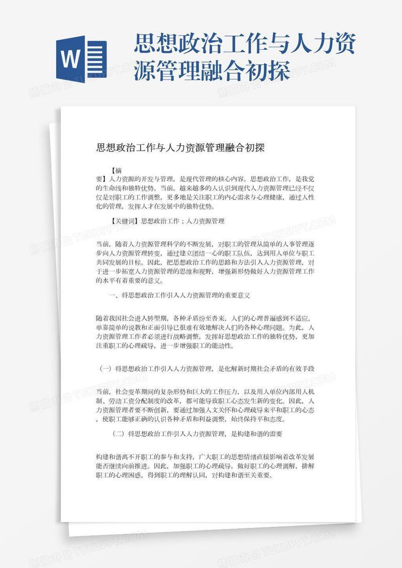 思想政治工作与人力资源管理融合初探