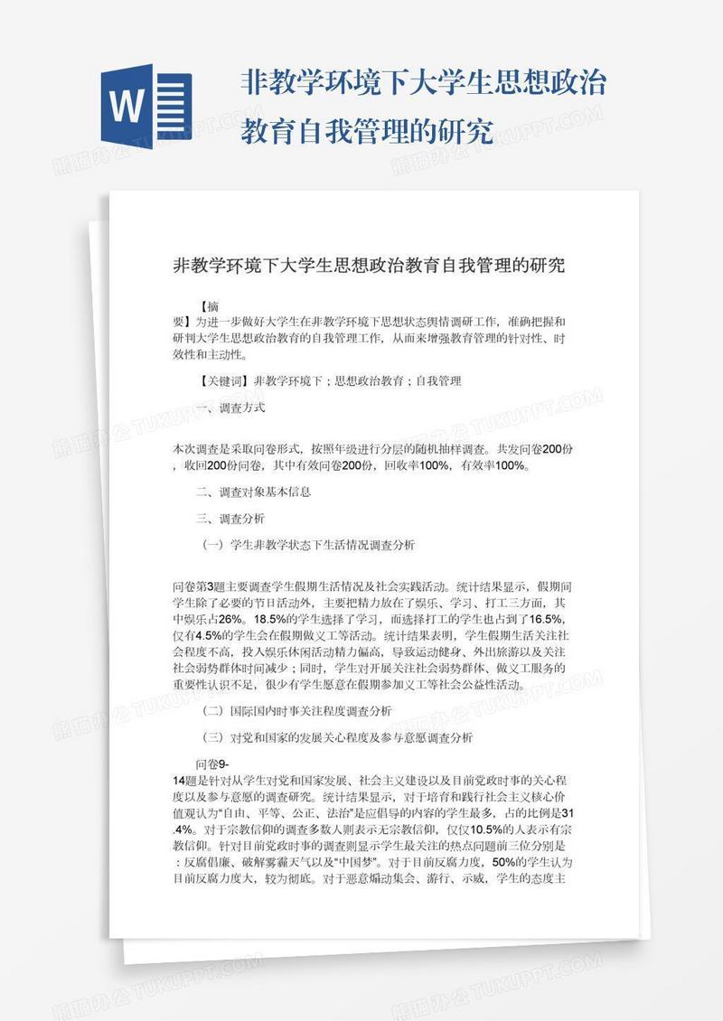非教学环境下大学生思想政治教育自我管理的研究