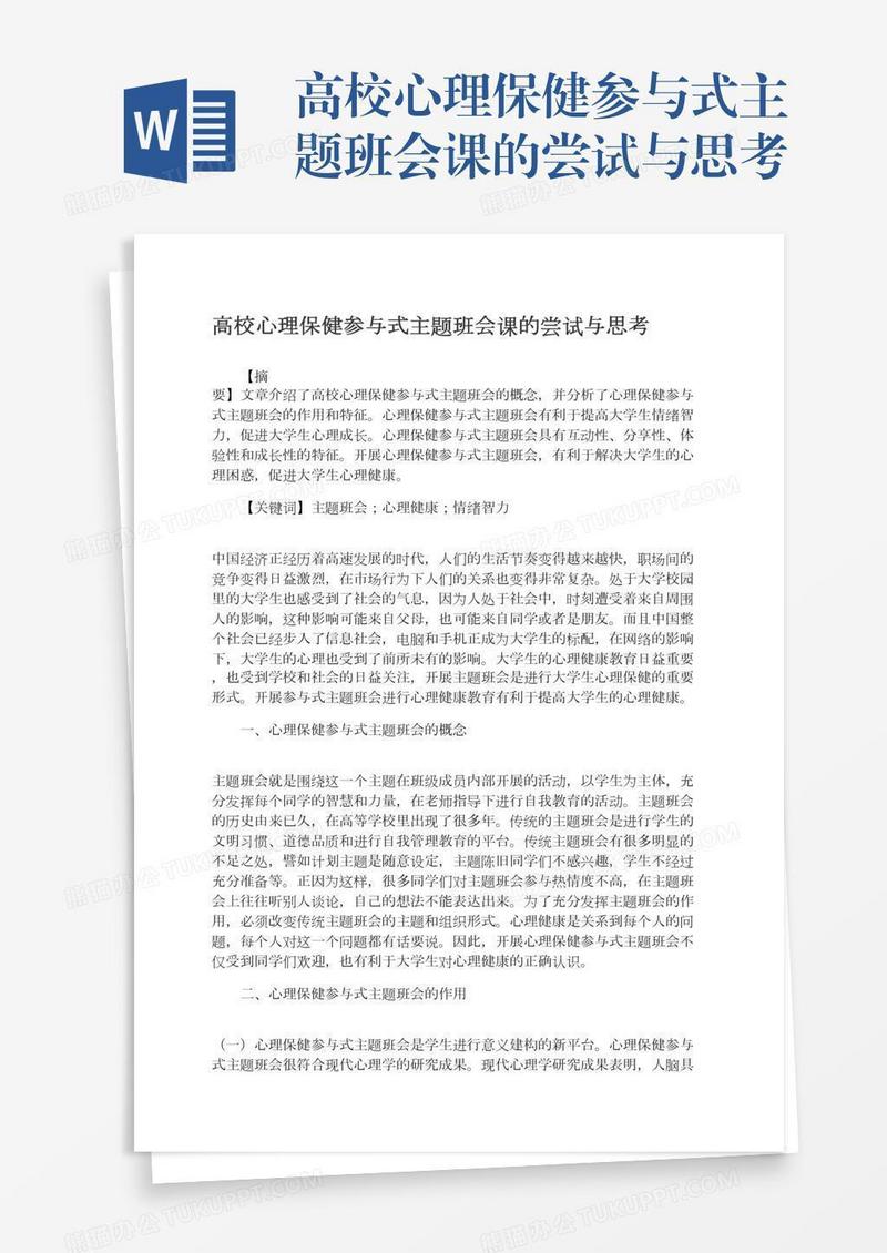 高校心理保健参与式主题班会课的尝试与思考