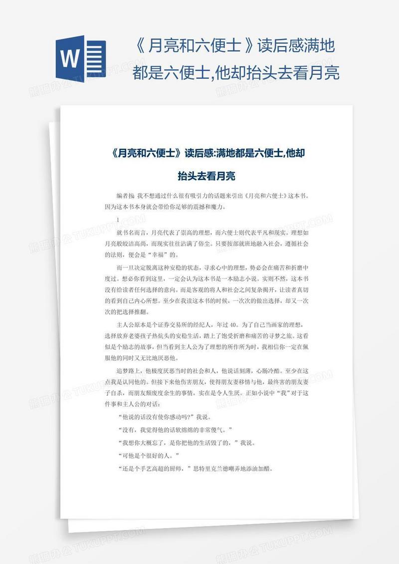 《月亮和六便士》读后感满地都是六便士,他却抬头去看月亮