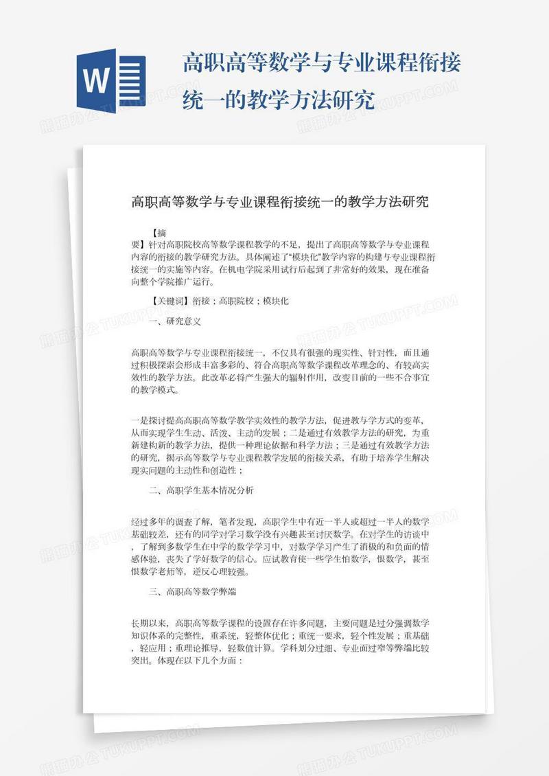 高职高等数学与专业课程衔接统一的教学方法研究