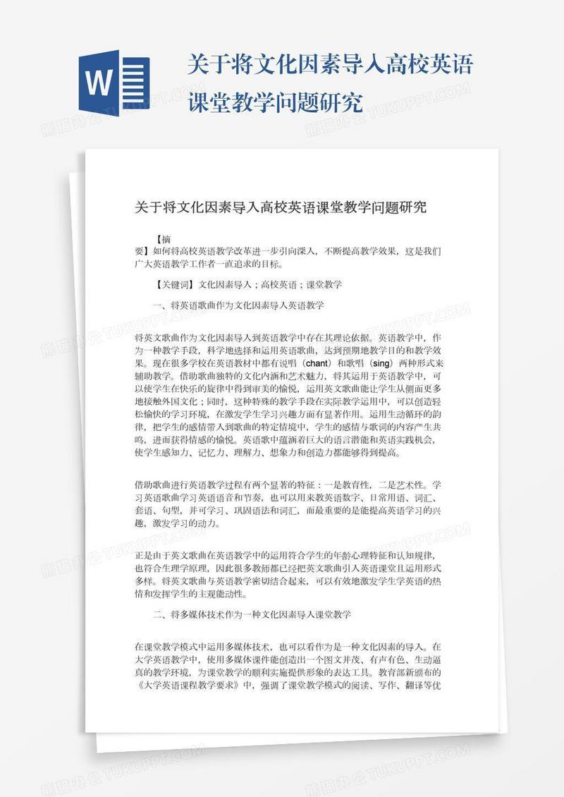 关于将文化因素导入高校英语课堂教学问题研究