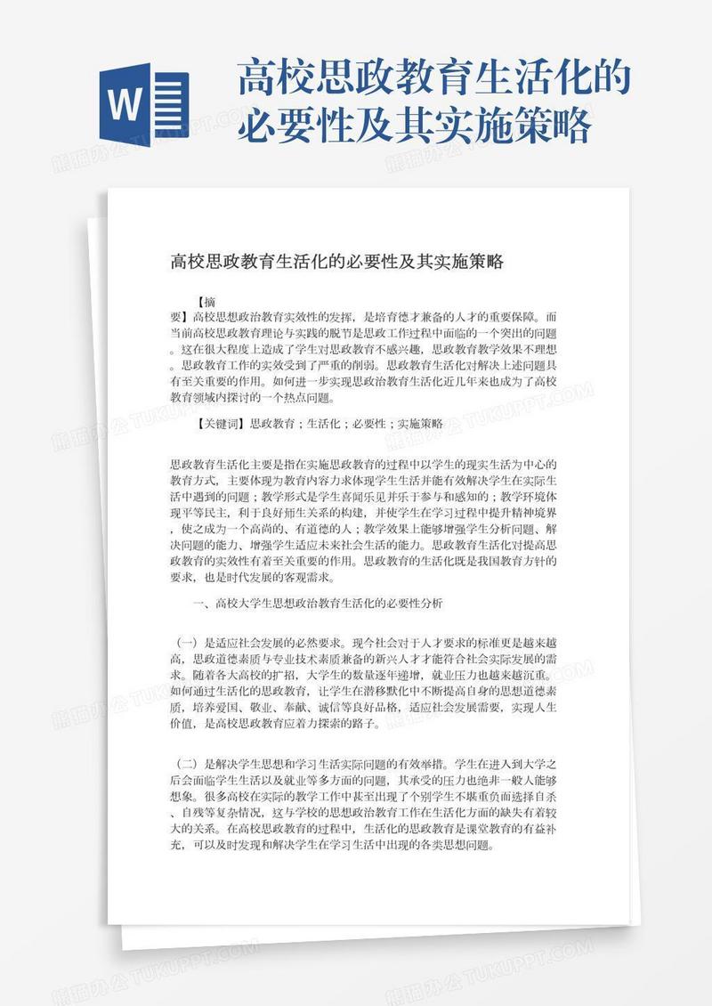 高校思政教育生活化的必要性及其实施策略