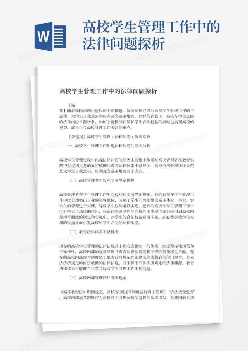 高校学生管理工作中的法律问题探析