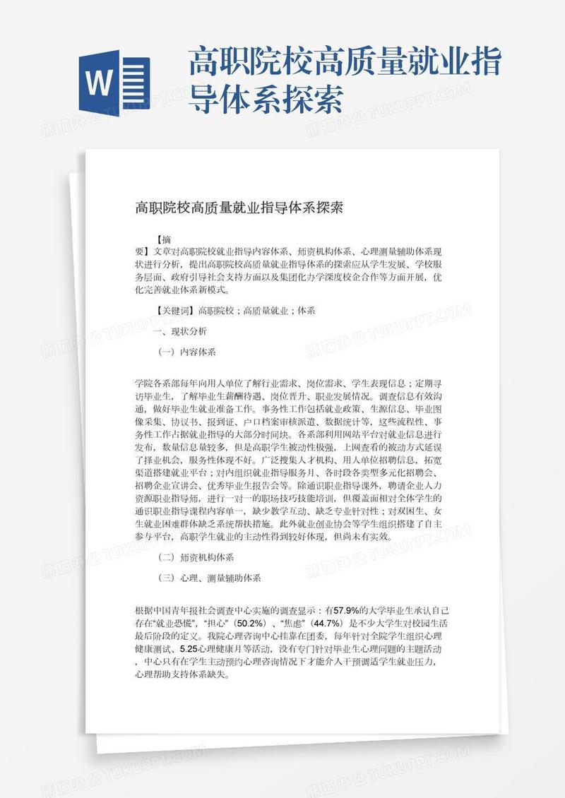 高职院校高质量就业指导体系探索