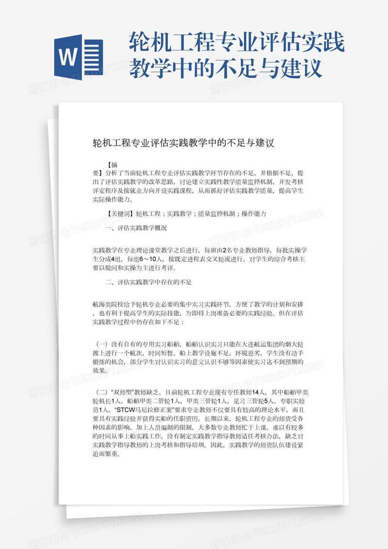 轮机工程专业评估实践教学中的不足与建议