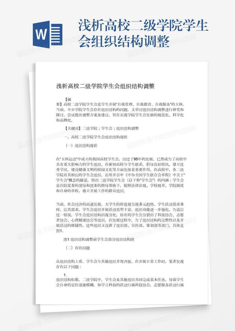 浅析高校二级学院学生会组织结构调整