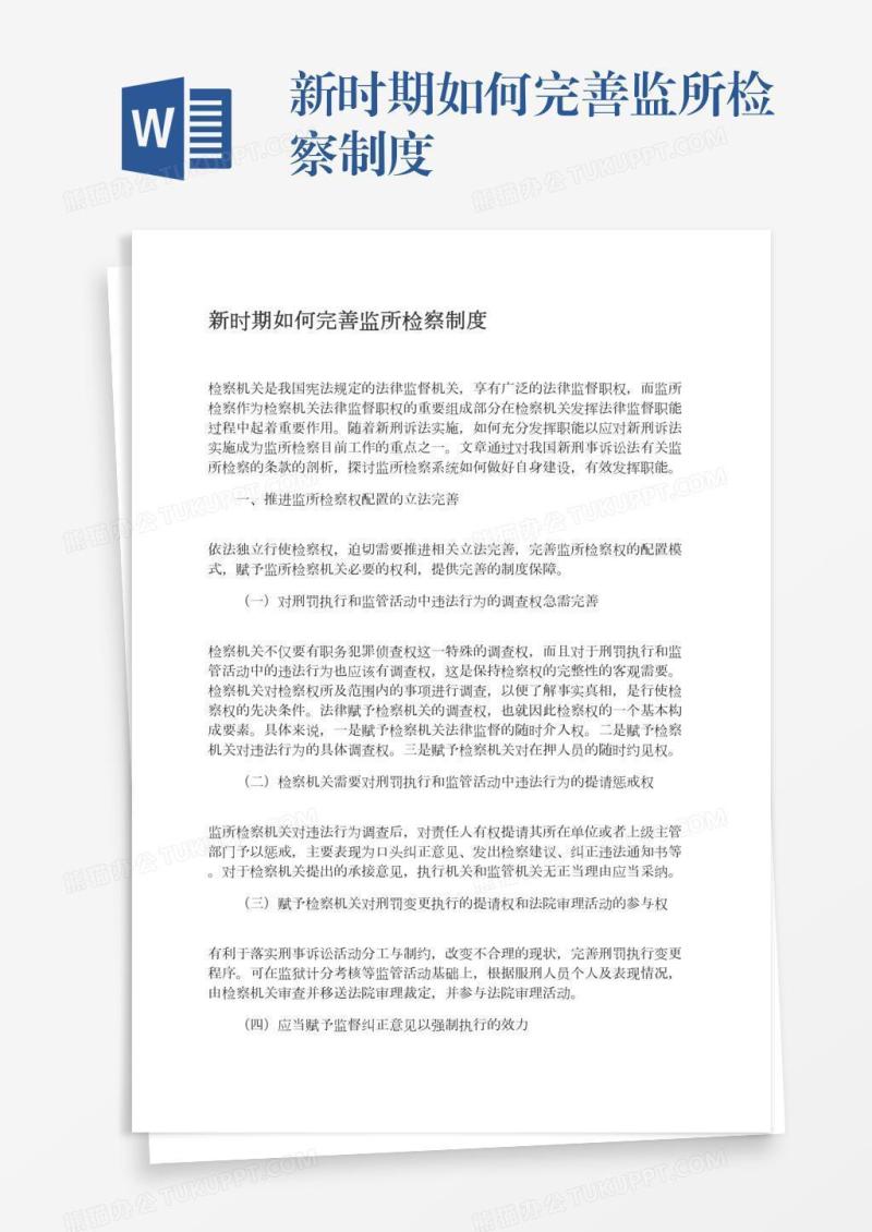 新时期如何完善监所检察制度