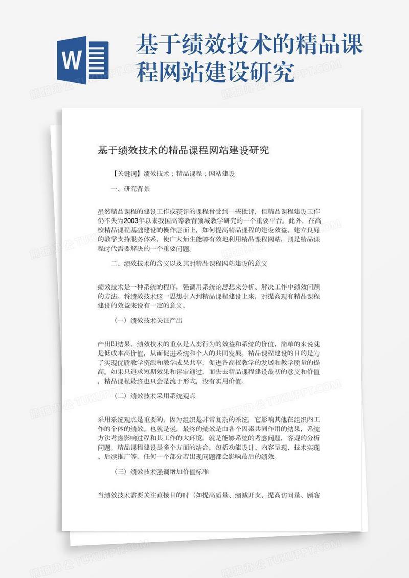 基于绩效技术的精品课程网站建设研究