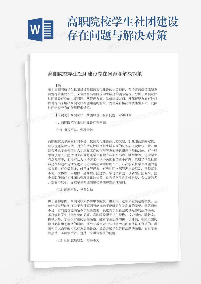 高职院校学生社团建设存在问题与解决对策