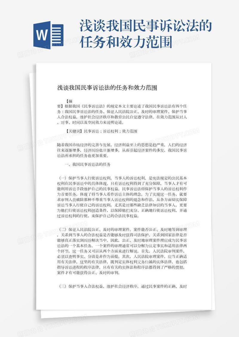 浅谈我国民事诉讼法的任务和效力范围