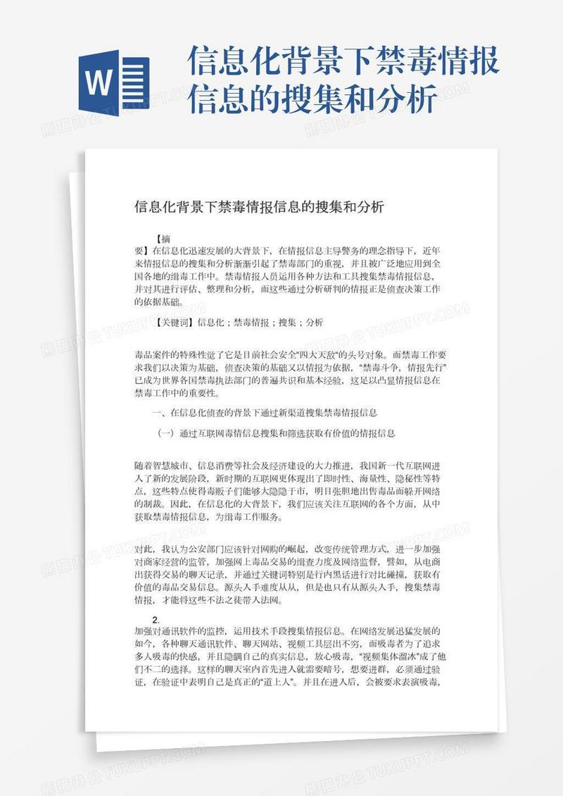信息化背景下禁毒情报信息的搜集和分析