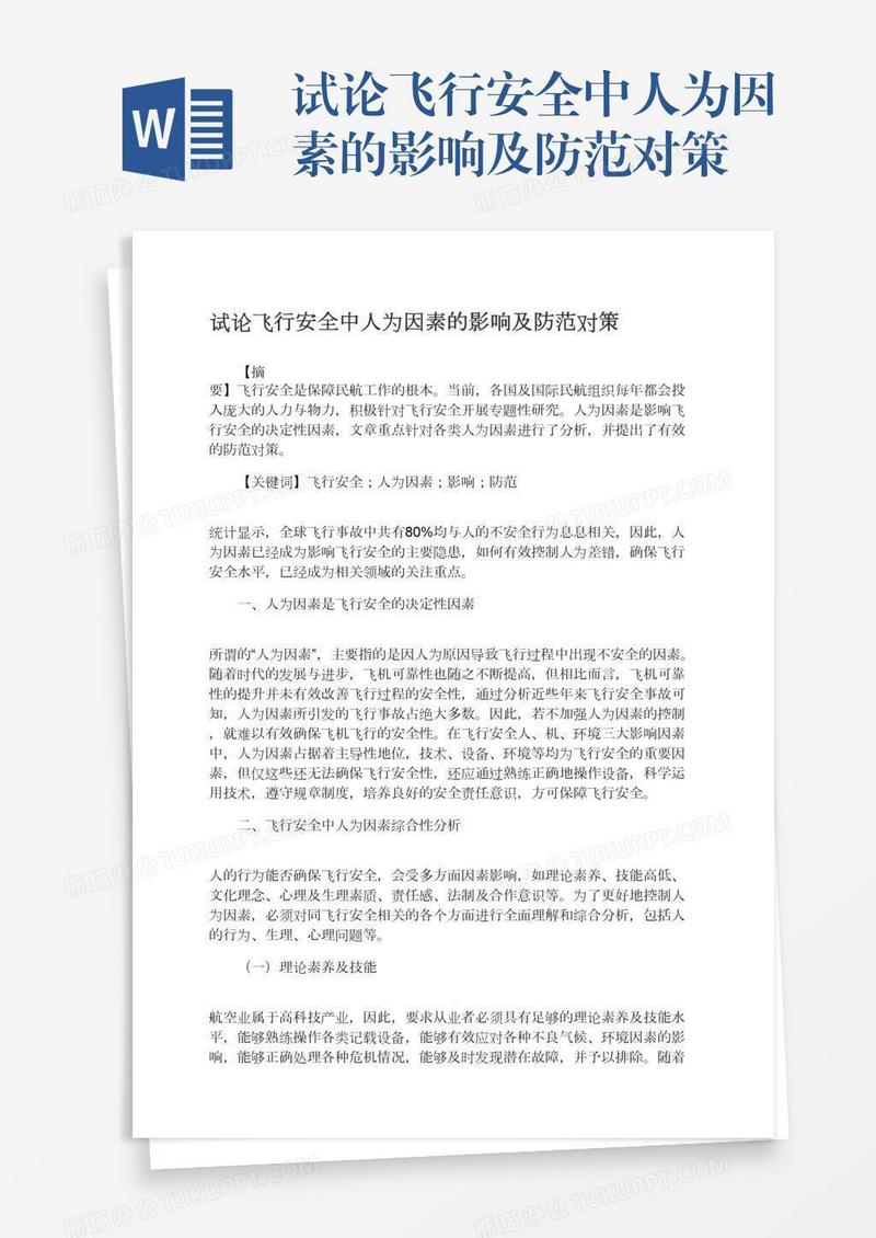 试论飞行安全中人为因素的影响及防范对策