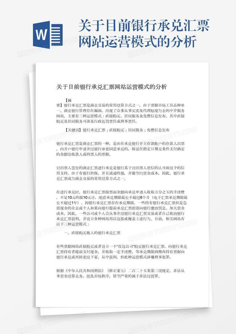 关于目前银行承兑汇票网站运营模式的分析