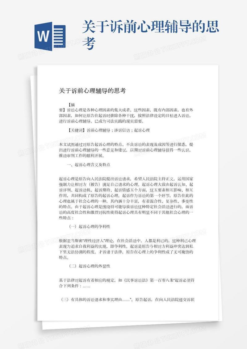 关于诉前心理辅导的思考