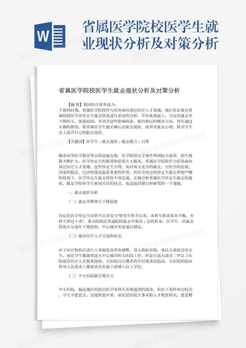 省属医学院校医学生就业现状分析及对策分析