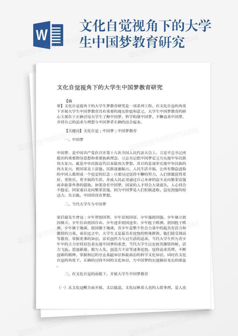 文化自觉视角下的大学生中国梦教育研究