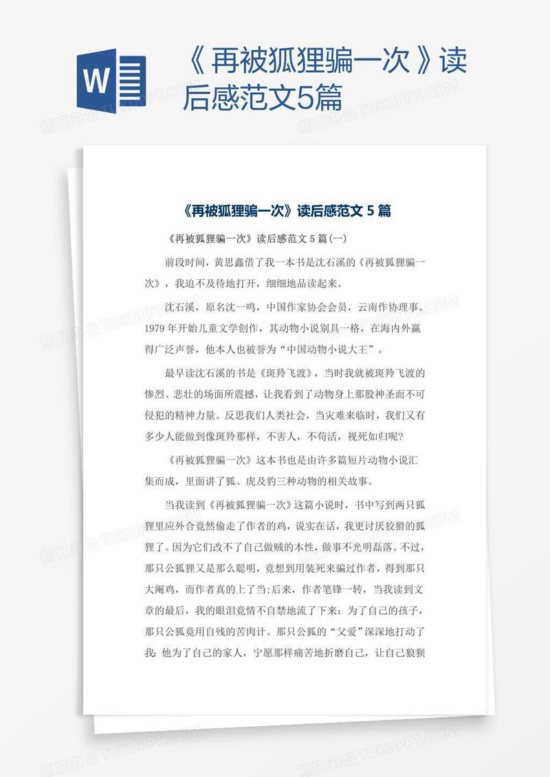 《再被狐狸骗一次》读后感范文5篇