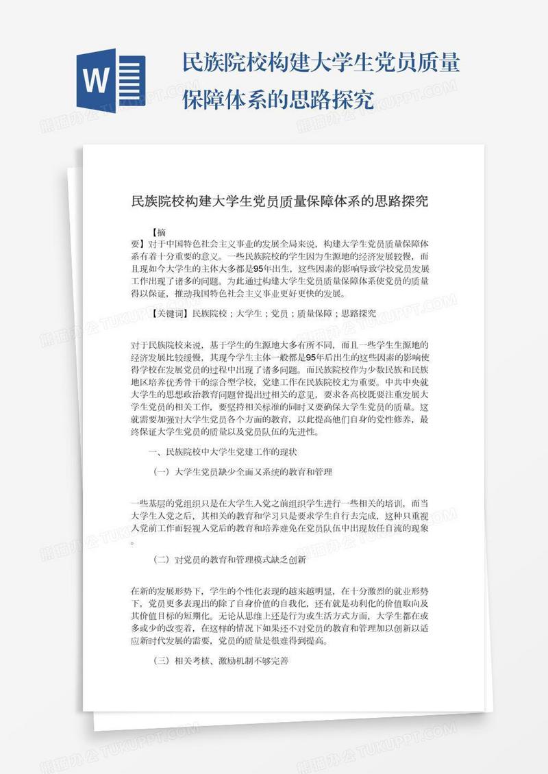 民族院校构建大学生党员质量保障体系的思路探究