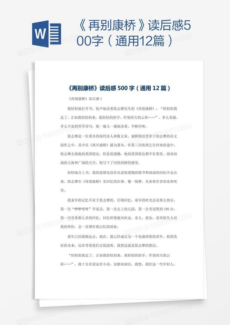 《再别康桥》读后感500字（通用12篇）