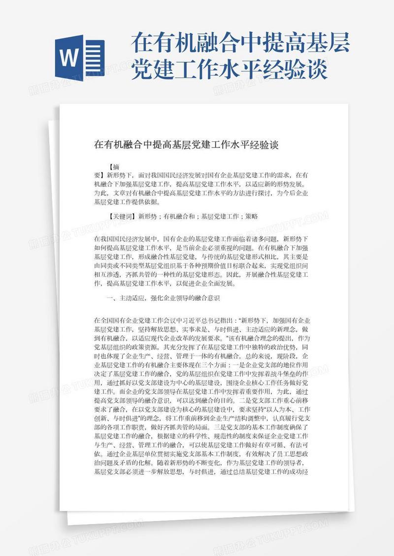 在有机融合中提高基层党建工作水平经验谈